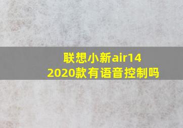 联想小新air14 2020款有语音控制吗